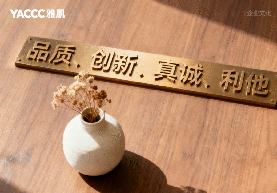 YACC雅肌企业文化